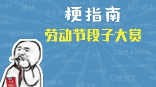 劳 动 节 段 子 大 赏【梗指南】