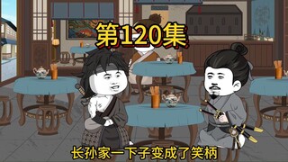 第一百二十集，君子有所为有所不为