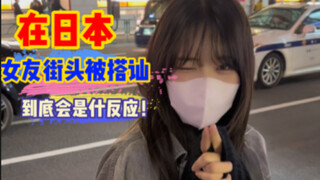 当日本女友在东京街头被人搭讪，竟然会发生这种事？