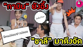 ชี้แจงแล้ว! หลังมีคนปล่อยข่าวปลอม "กามิน" ยังอึ้ง "แน็ก ชาลี" มาตึงจัด #กามิน #แน็กชาลึ