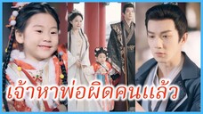 หยวนเปา เด็กพลังพิเศษ | เจ้าหาพ่อผิดคนแล้ว | ตามผิดทวนโชค หยวนเปาเติมรักวังหลวงรุ่งเรือง (ซับไทย)