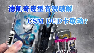 德凯奇迹型音效破解&CSM dcd卡包音效 DX奥特D闪光剑 德凯奥特曼 戴拿 艾斯 欧布 阿古茹 自制卡