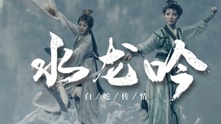 【白蛇传·情|超燃国风打戏】你敢说炒冷饭？这叫民族文化牛X症