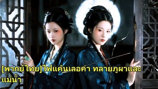 (เต็มเรื่อง) เมื่อพี่สาวฝาแฝดถูกใส่ร้าย น้องสาวจึงสวมรอยเข้าไปในวังแทน เพื่อแก้แค้นให้พี่สาว