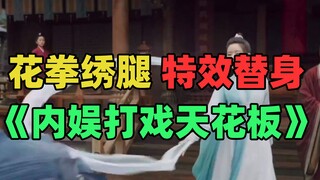 《仅粉丝可见的打戏天花板》：全靠替身和特效？！