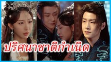 เถาหลิวหลี นางคณิกา | ปริศนาชาติกำเนิด | กฤษณางามดุจหิมะ (ซับไทย) #ละครจีน #ซีรี่ส์จีน