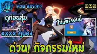 RoV: รีวิวกิจกรรมใหม่ สุ่มสกิน อนิเมะ Lauriel Dimension Breaker กี่คูปอง |AbgamingZxRichmanshop