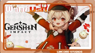 [พากย์นรก]น้องคลีมือระเบิด Genshin Impact