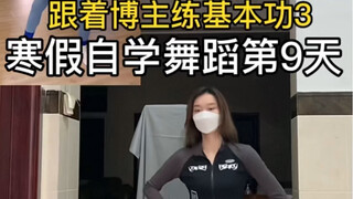 Episode 3 | Daily Basic Dance Practice for College Students —— Learning Basic Dance Together