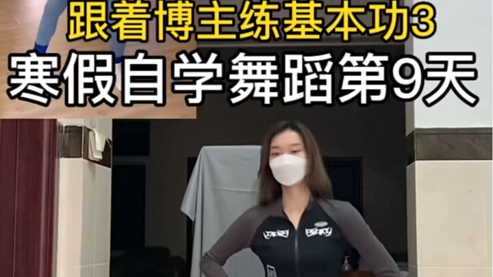 第3集｜大学生基础舞蹈练习日常——基础舞蹈跟学