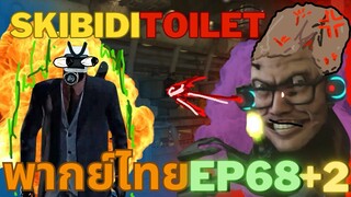 skibidi toilet พากย์ไทย EP 68 (part 2) ซัพไทย !!! ​⁠​⁠​⁠​⁠​⁠
