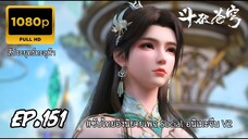 สัประยุทธ์ทะลุฟ้า ซีซั่น 5 ตอนที่ 151 ซับไทย