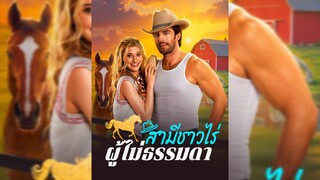 สามีชาวไร่ผู้ไม่ธรรมดา