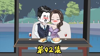 第92集 二蛋收拾小鲜肉，白无双的主动。