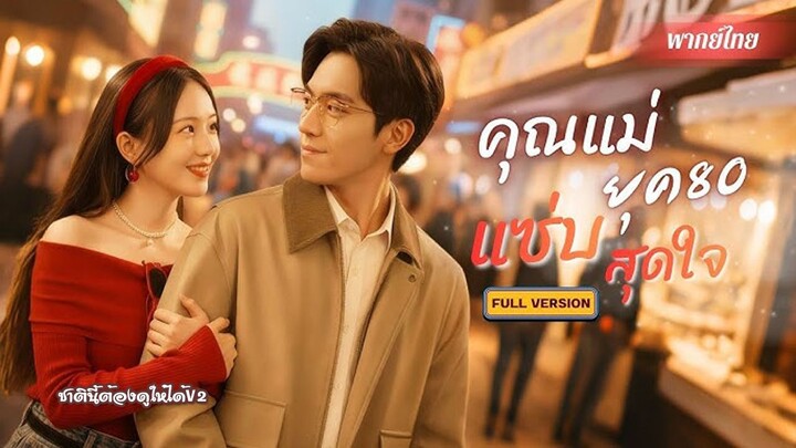 (พากย์ไทยเต็มเรื่อง) คุณแม่ยุค80แซ่บสุดใจ