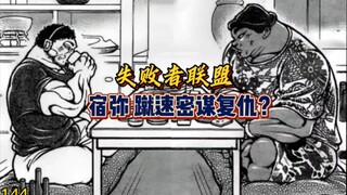 【十秒道】144 宿弥败给奥利巴越挫越勇，向刃牙发起约战，放言10秒结束战斗！