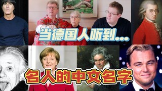 用中文说德国名人的名字，德国人能猜得出来吗？猜到崩溃大爆笑