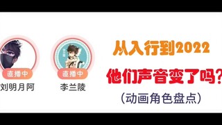 从入行到2022，他们声音变了吗？刘明月李兰陵动画角色盘点