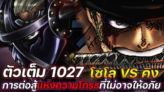 [ตัวเต็ม] : วันพีช 1027 โซโล VS คิง การต่อสู้แห่งความโกรธที่ไม่อาจให้อภัย !!