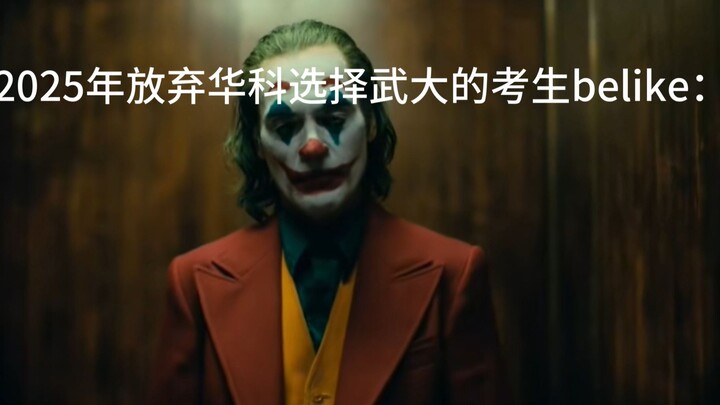 Belike, a candidate who gave up Huazhong University of Science and Technology and chose Wuhan Univer