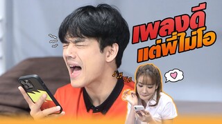 เพลงดี แต่พี่ไม่โอ !! | หกฉากครับจารย์