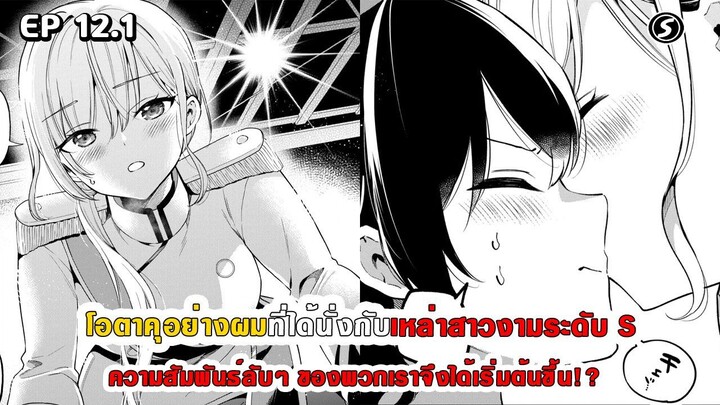 สปอยมังงะ - โอตาคุอย่างผมที่ได้นั่งกับสาวงามระดับ S ความสัมพันธ์ลับๆ จึงได้เริ่มต้นขึ้น ตอนที่ 12.1