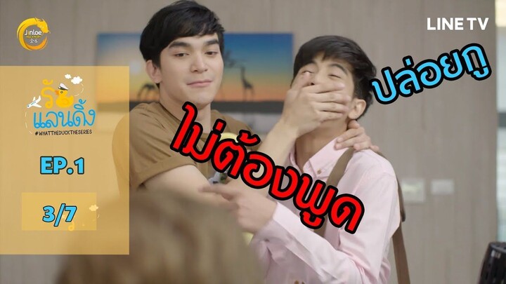 What The Duck รักแลนดิ้ง - EP.1 PART 3