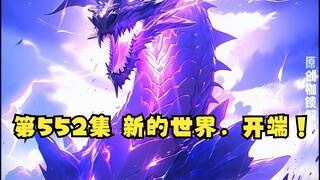 第552集 新的世界，开端！