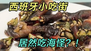 زيارة السوق الإسباني وتذوق وحوش البحر؟!