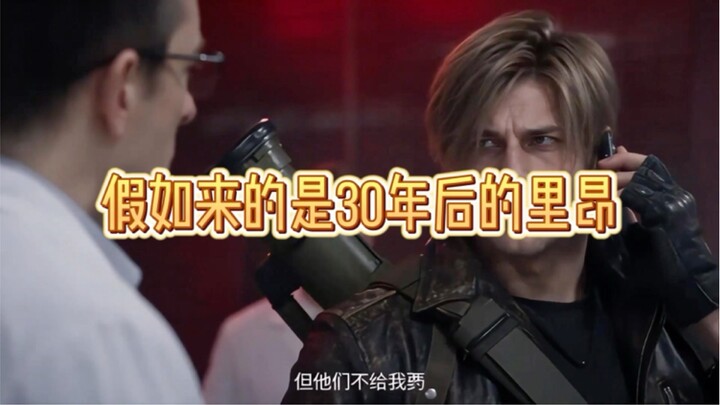 ถ้าคนที่มาคือลีออนในอีก 30 ปีข้างหน้า