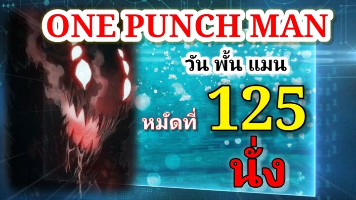 One Punch Man (วัน พั้น แมน) : หมัดที่ 125 นั่ง