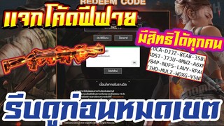 แจกโค้ดฟีฟายล่าสุด ! ด่วน ! + มีสิทธิได้ทุกคน #รีบดูก่อนหมดเขต
