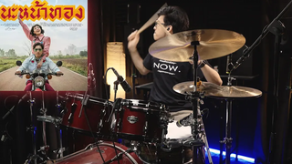 นะหน้าทอง - โจอี้ ภูวศิษฐ์ (JOEY PHUWASIT) Drum cover Beammusic