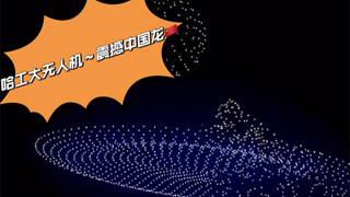 HIT drone—Astonishing Chinese dragon, perfectly matched with this music