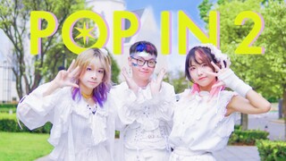 【首翻正片！】我推的孩子 第二季「POP IN 2」B小町【小猫×纮子×一半】