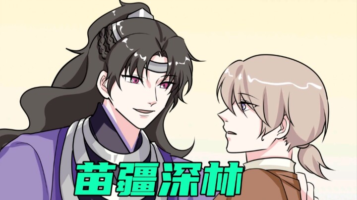 《苗疆深林》在悟空浏览器
