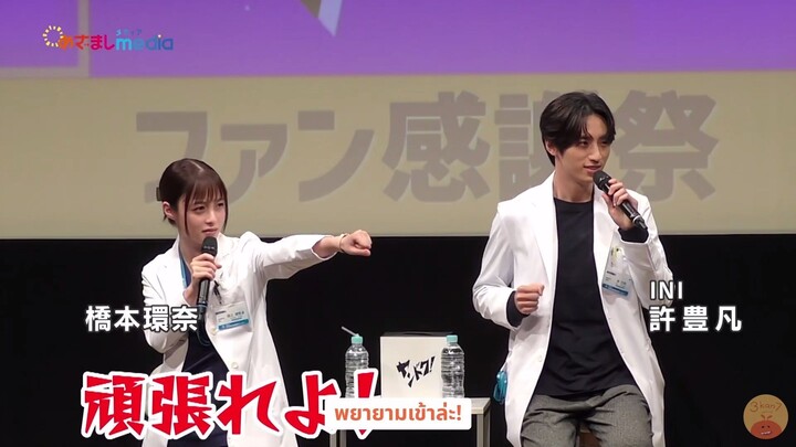 [ซับไทย] คันนะจังกับเฟิงฝานคุงที่งานแฟนมีตละครเรื่อง Yandoku!
