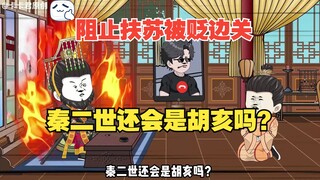 08 - 如果阻止扶苏被贬边关，秦二世还会是胡亥吗！