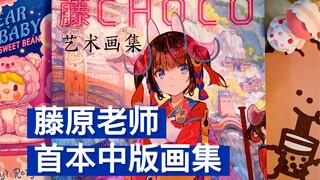 【画集分享】藤原《藤CHOCO艺术画集》全方位测评