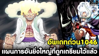 อัพเดทด่วนวันพีช1046 - แผนการอันยิ่งใหญ่ที่ถูกเตรียมไว้แล้ว [KOMNA CHANNEL]