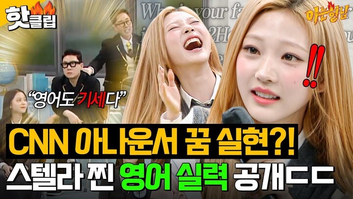 [ID SUB]I wanted to be a CNN anchor." Hearts2Hearts' Stella, who became a hot topic for her RUDE!