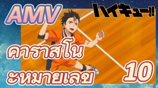 [ไฮคิว!! คู่ตบฟ้าประทาน] AMV  |คาราสึโนะหมายเลข 10