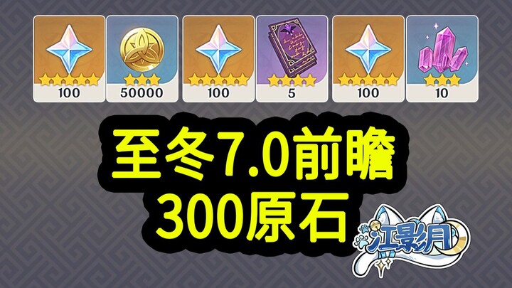 [Genshin Impact 7.0 Redemption Codes] 300 Primogems! Expires at 12:00 PM on August 3rd! Genshin Impa