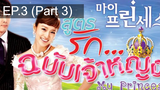 เจ้าหญิงน้อย 😍 My Princess สูตรรักฉบับเจ้าหญิง 😍 ⭐ พากย์ไทย EP3_3