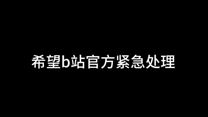 B站被片姐占领了！！！！！
