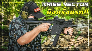 🎯 ลองยิง Kriss Vector ครั้งแรก!!