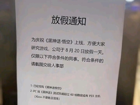 中国好公司，黑神话悟空上线当天全员放假，Xbox除外