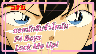 ยอดนักสืบจิ๋วโคนัน|F4 Boys|แมชอัป|Amv ร้อนแรง - Lock Me Up!