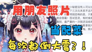 “主播我用朋友照片当配菜，每次都倒大霉！无语了！”