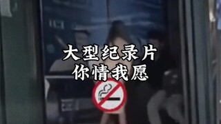 大型纪录片《你情我愿》持续为您播出，这俩绝对是真爱，希望他们永远不分手#大型纪录片 #炸裂 #吃瓜